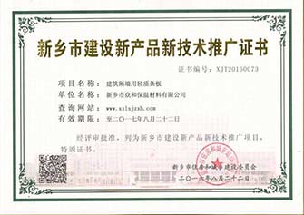 新鄉(xiāng)市建設(shè)新產(chǎn)品新技術(shù)推廣證書