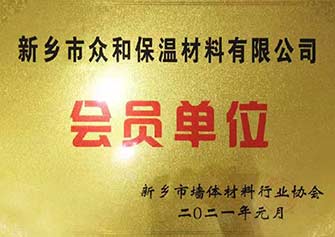 榮獲河南省新鄉(xiāng)市墻體材料行業(yè)協(xié)會《會員單位》