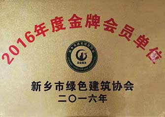 榮獲2016年度新鄉(xiāng)市綠色建筑協(xié)會《金牌會員單位》