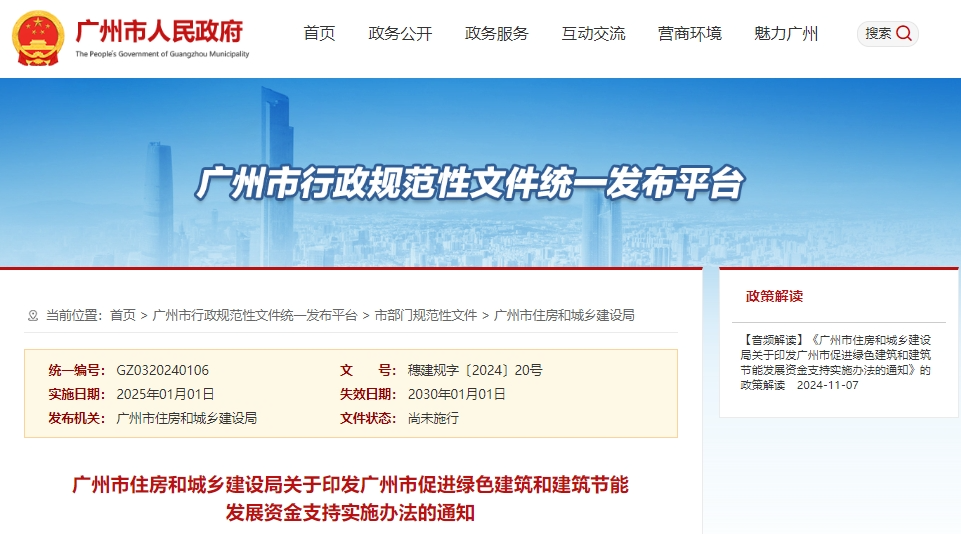 廣州 | 促進(jìn)綠色建筑和建筑節(jié)能發(fā)展資金支持實(shí)施辦法